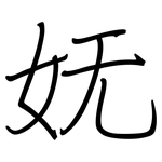 妩: 鋼筆楷書