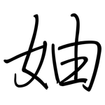 妯: 鋼筆楷書