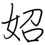 妱: 鋼筆楷書
