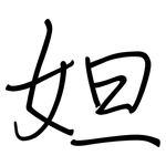 妲: 鋼筆楷書