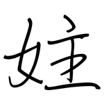 妵: 鋼筆楷書