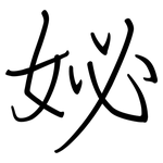 妼: 鋼筆楷書