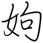 姁: 鋼筆楷書