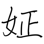 姃: 鋼筆楷書