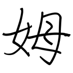 姆: 鋼筆楷書 姆: 鋼筆楷書