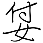 姇: 鋼筆楷書