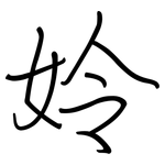 姈: 鋼筆楷書