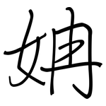 姌: 鋼筆楷書