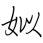 姒: 鋼筆楷書