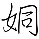 姛: 鋼筆楷書