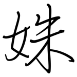 姝: 鋼筆楷書