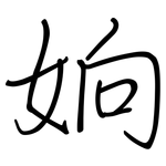 姠: 鋼筆楷書