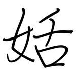 姡: 鋼筆楷書