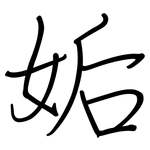 姤: 鋼筆楷書