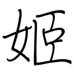 姬: 鋼筆楷書
