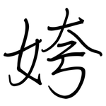 姱: 鋼筆楷書