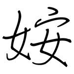 姲: 鋼筆楷書