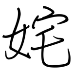 姹: 鋼筆楷書