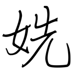 姺: 鋼筆楷書