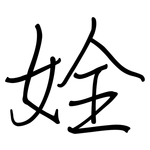 姾: 鋼筆楷書