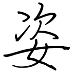 姿: 鋼筆楷書 姿: 鋼筆楷書