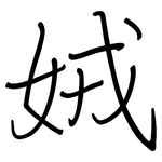 娀: 鋼筆楷書