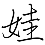 娃: 鋼筆楷書 娃: 鋼筆楷書