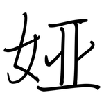娅: 鋼筆楷書