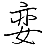 娈: 鋼筆楷書