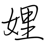 娌: 鋼筆楷書