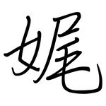 娓: 鋼筆楷書