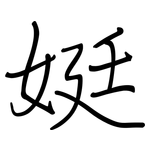 娗: 鋼筆楷書