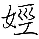 娙: 鋼筆楷書