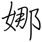 娜: 鋼筆楷書 娜: 鋼筆楷書