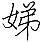 娣: 鋼筆楷書