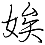 娭: 鋼筆楷書