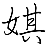 娸: 鋼筆楷書