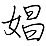 娼: 鋼筆楷書 娼: 鋼筆楷書