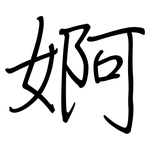婀: 鋼筆楷書