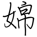 婂: 鋼筆楷書