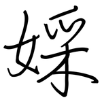 婇: 鋼筆楷書