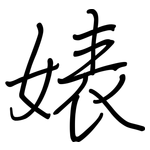 婊: 鋼筆楷書