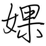 婐: 鋼筆楷書