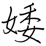 婑: 鋼筆楷書