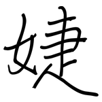 婕: 鋼筆楷書