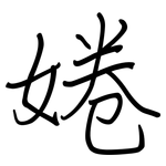 婘: 鋼筆楷書