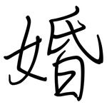 婚: 鋼筆楷書 婚: 鋼筆楷書