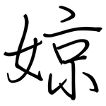 婛: 鋼筆楷書