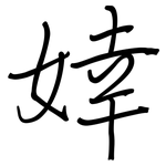 婞: 鋼筆楷書