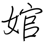 婠: 鋼筆楷書